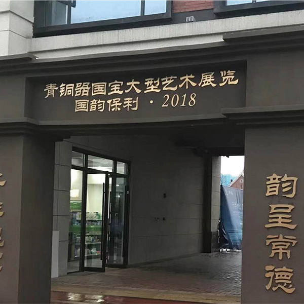 青铜器国宝大型艺术展览